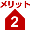 メリット2