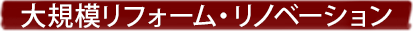 大規模リフォーム・リノベーション