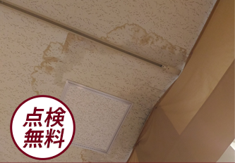 雨漏り点検