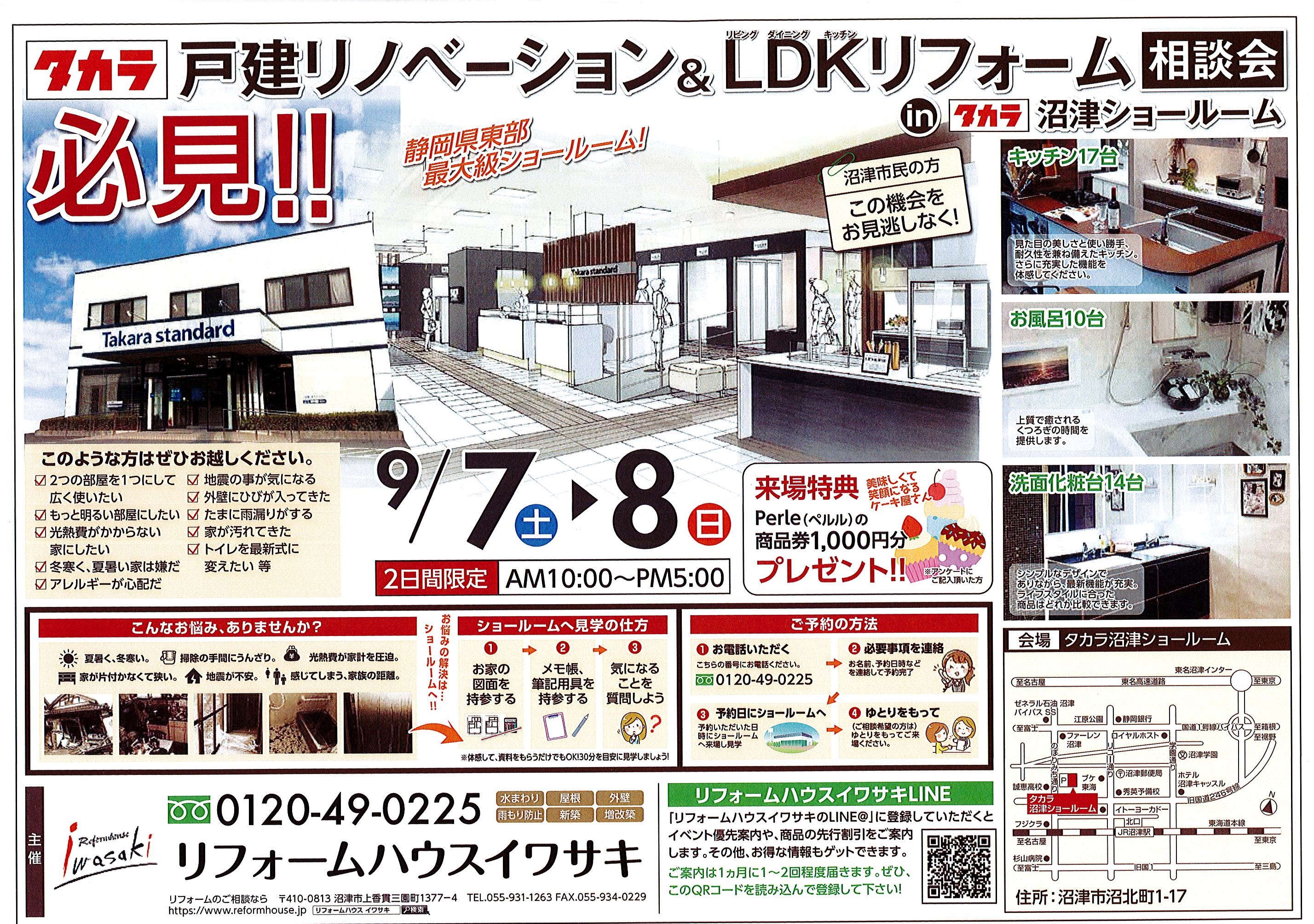 タカラ沼津ショールーム　リフォーム相談会