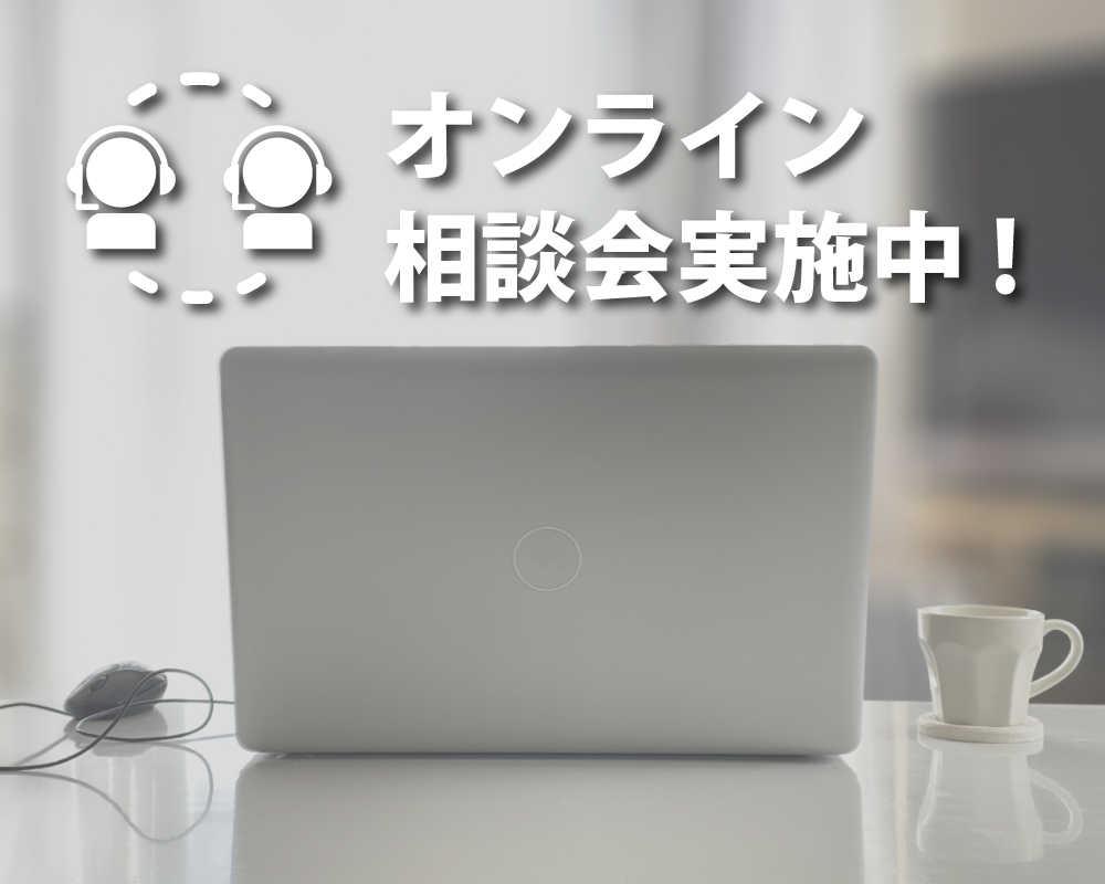 オンライン相談会（メインビジュアル）1000×800