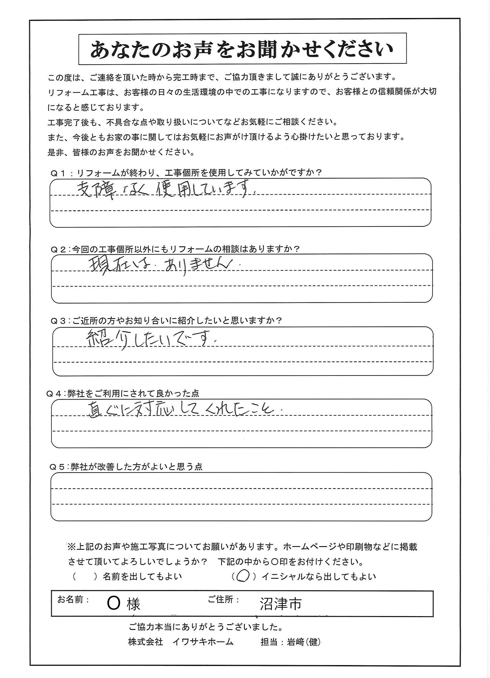 沼津市でトイレリフォームをされたO様の声