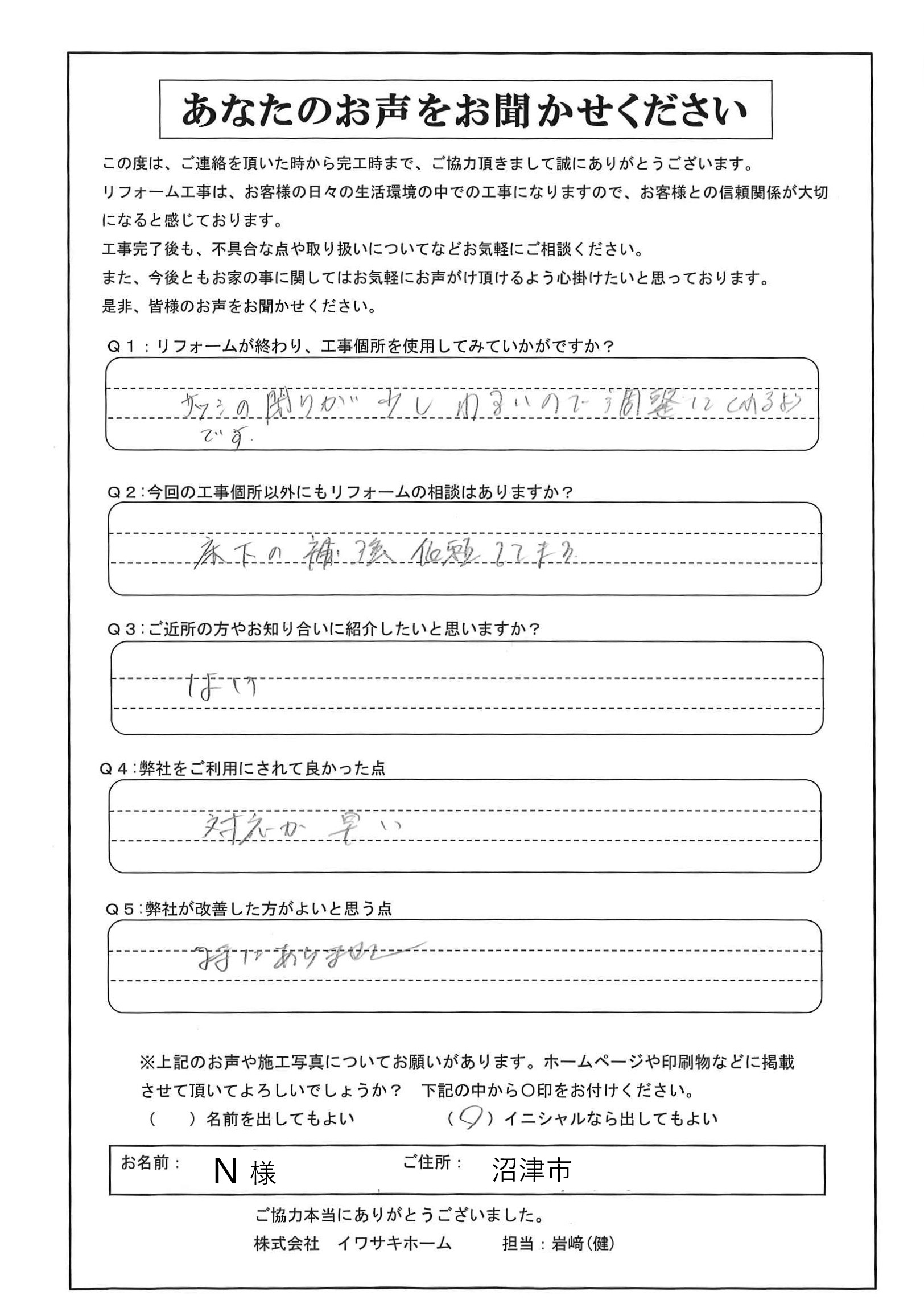 沼津市で内装リフォームをされたN様の声