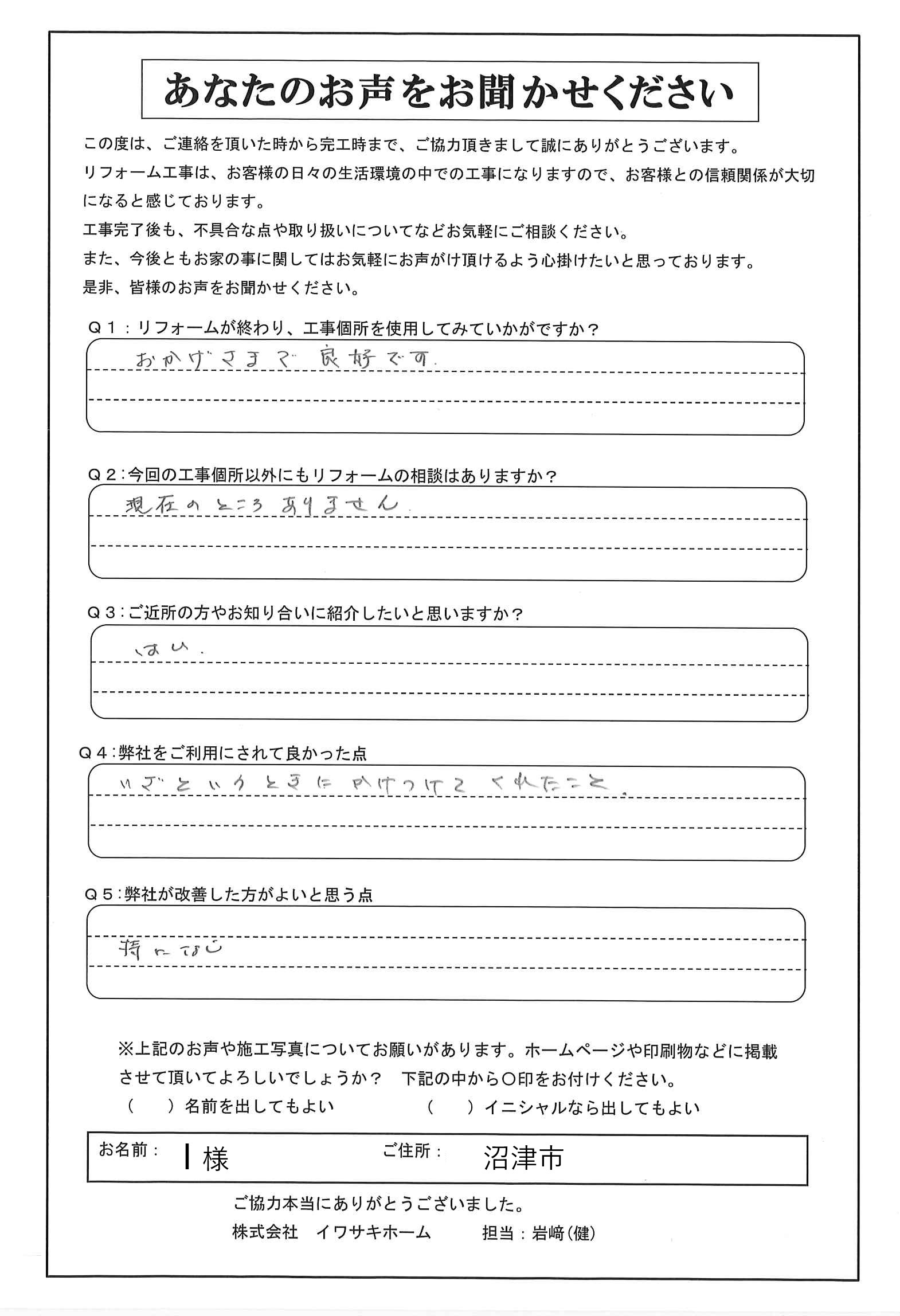 沼津市で内装リフォームをされたＩ様の声