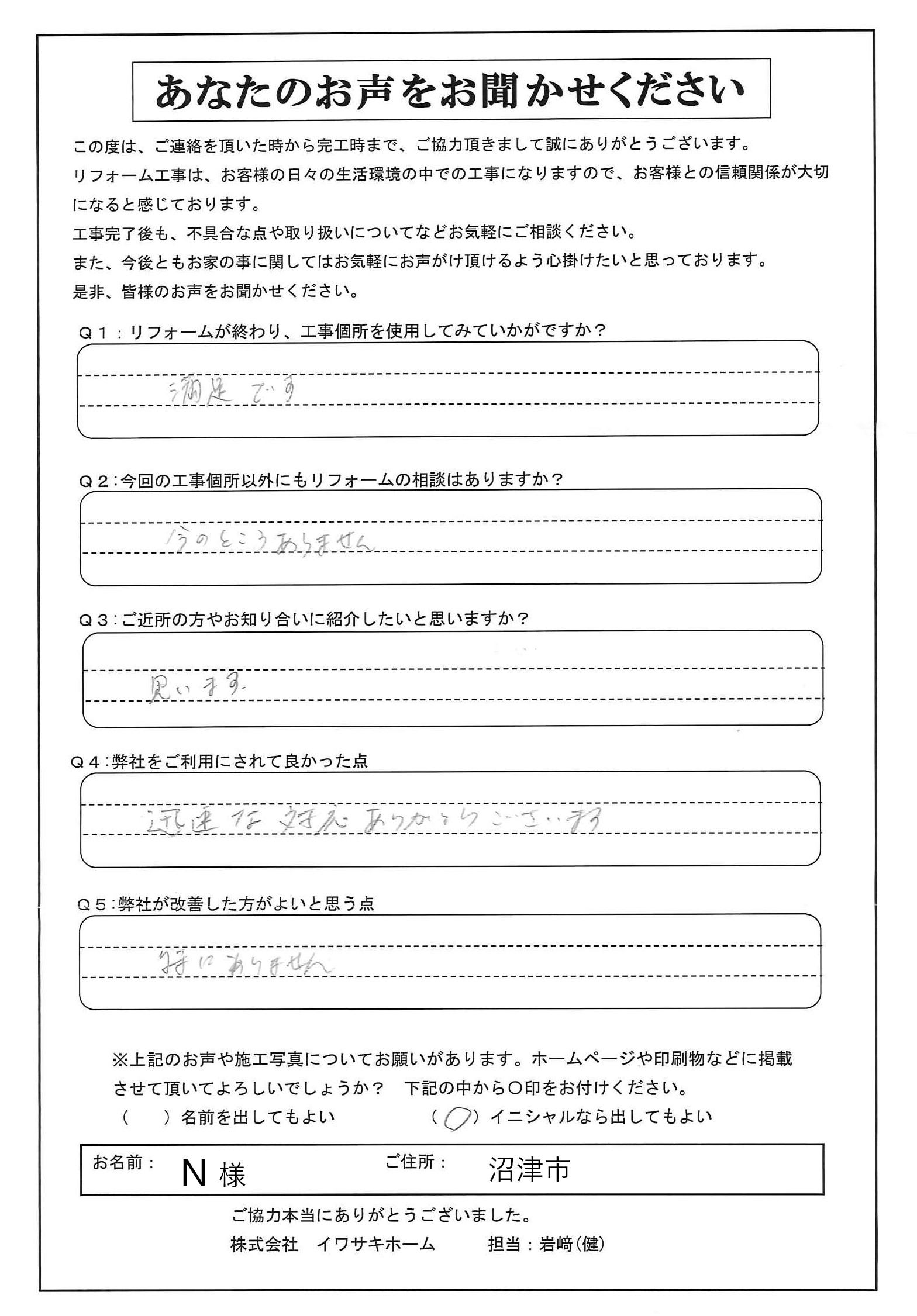 沼津市で内装リフォームをされたＮ様の声