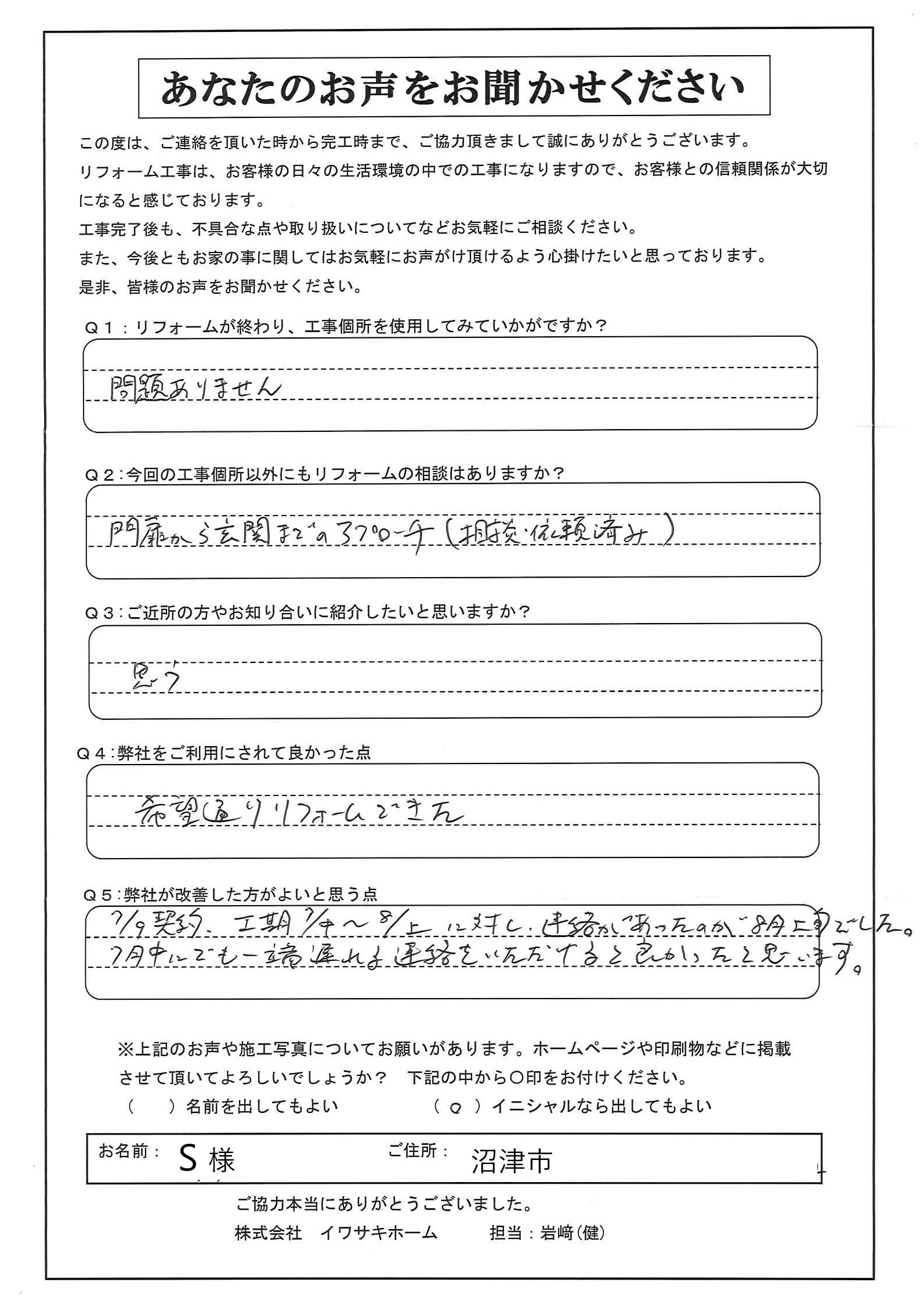沼津市で門扉交換をされたＳ様の声
