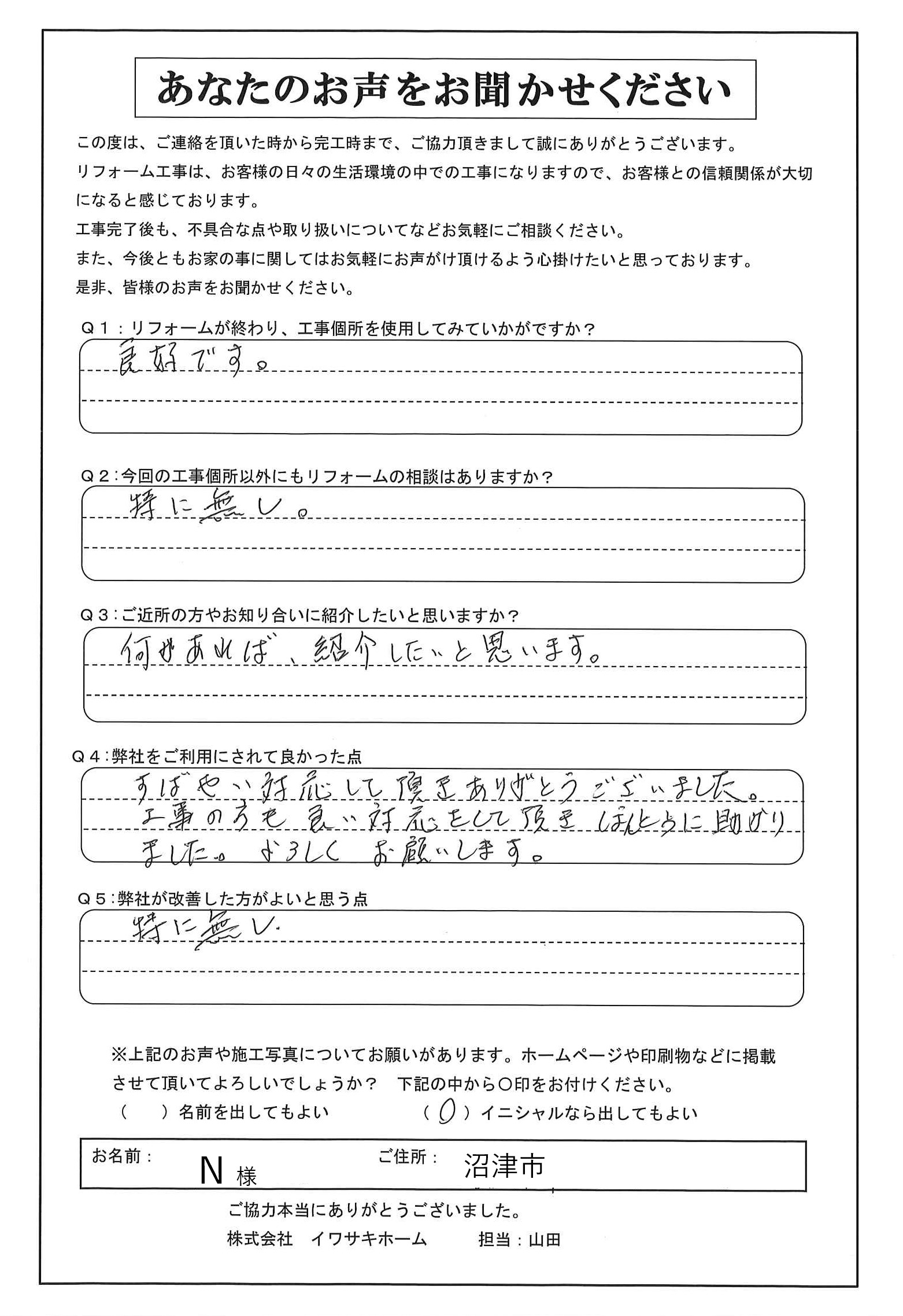 沼津市でトイレの部分補修をされたN様の声