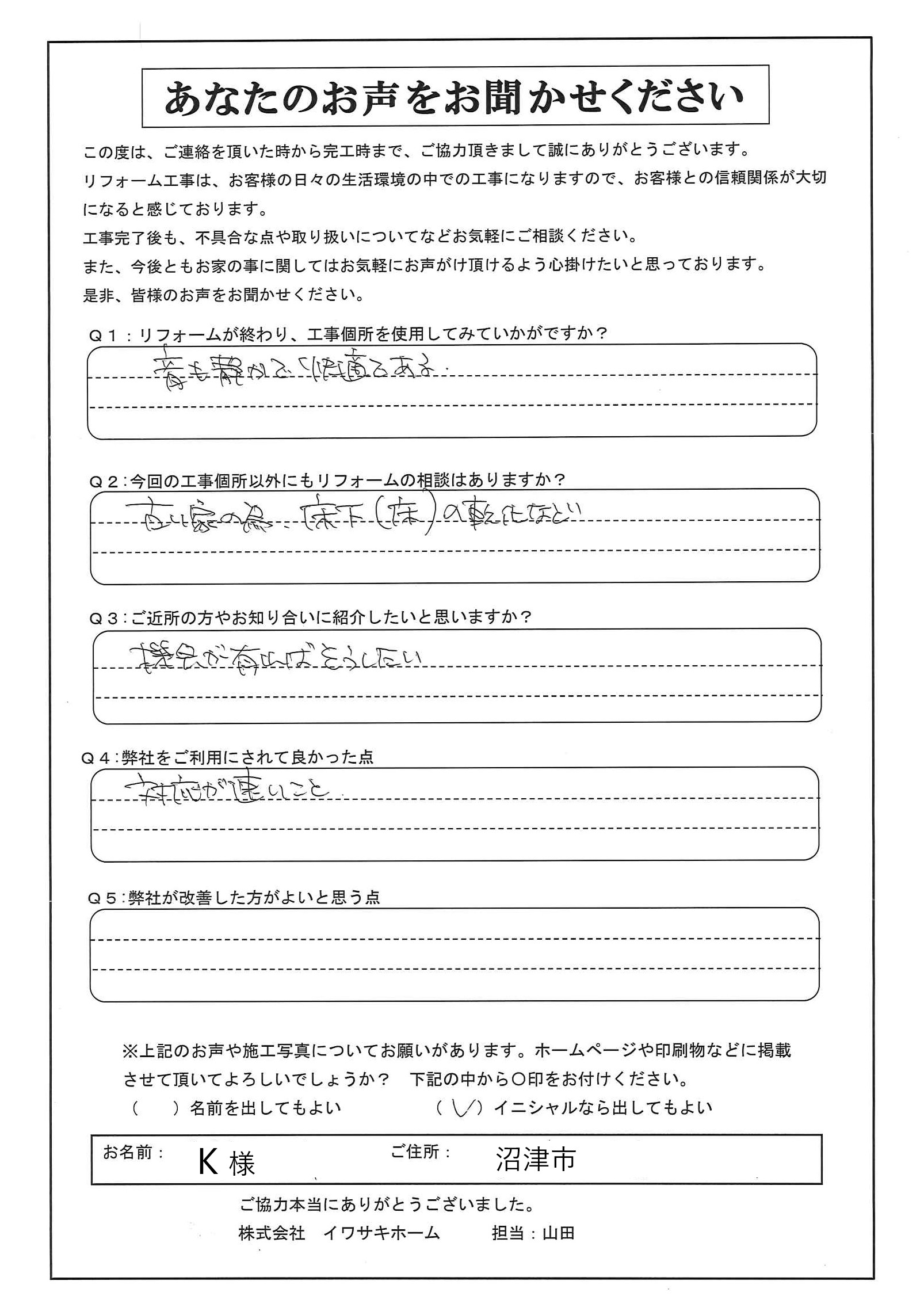 沼津市で建具リフォームをされたK様の声