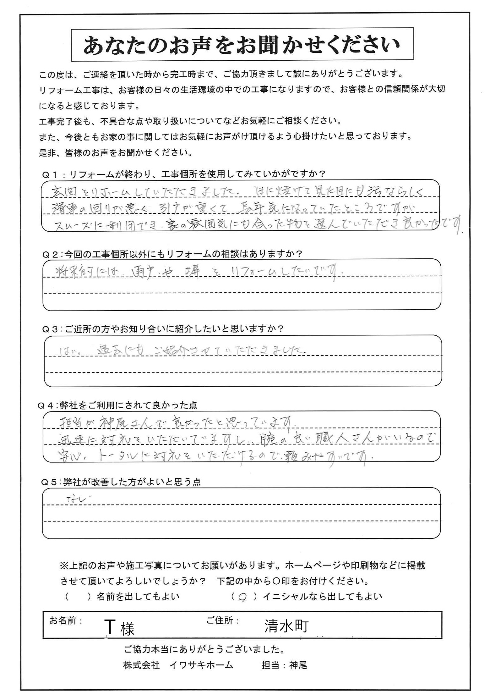 沼津市で玄関リフォームをされたＴ様の声