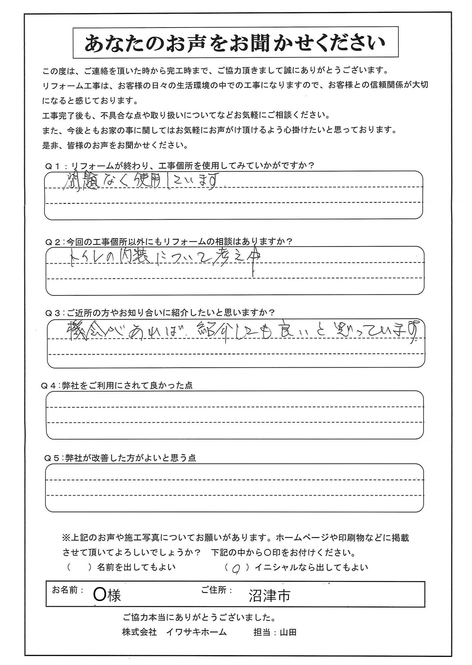 沼津市で窓工事をされたＯ様の声