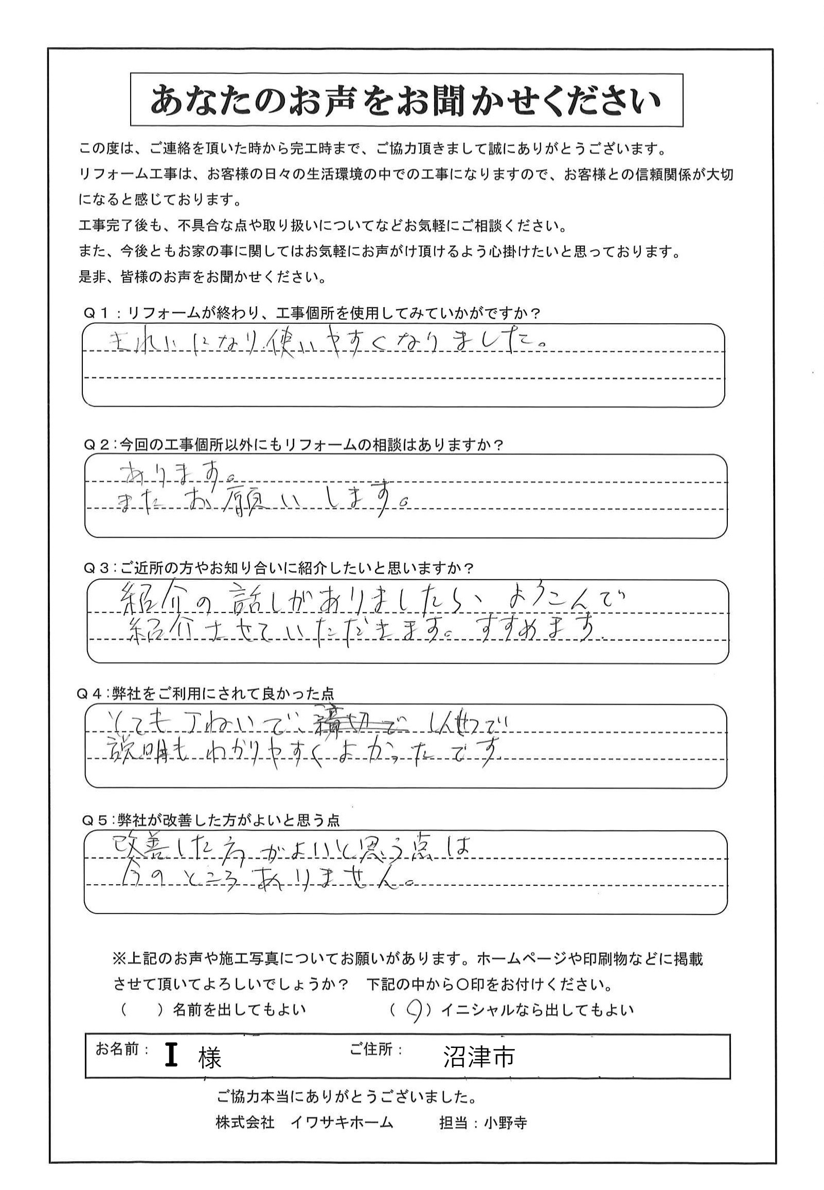 沼津市でトイレリフォームをされたＩ様の声