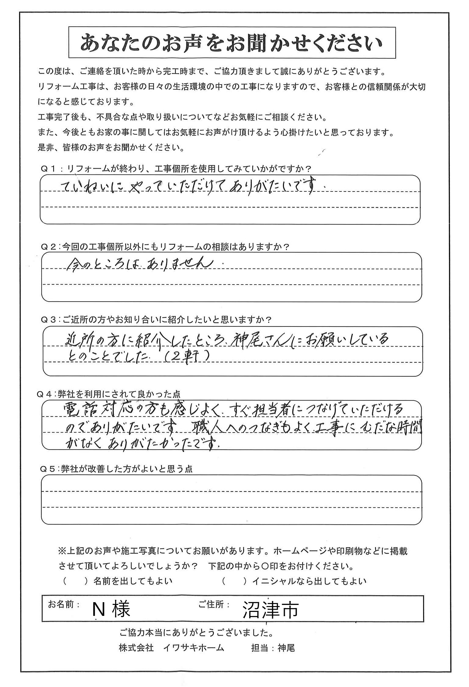 沼津市で窓・雨戸の交換工事をされたＮ様の声