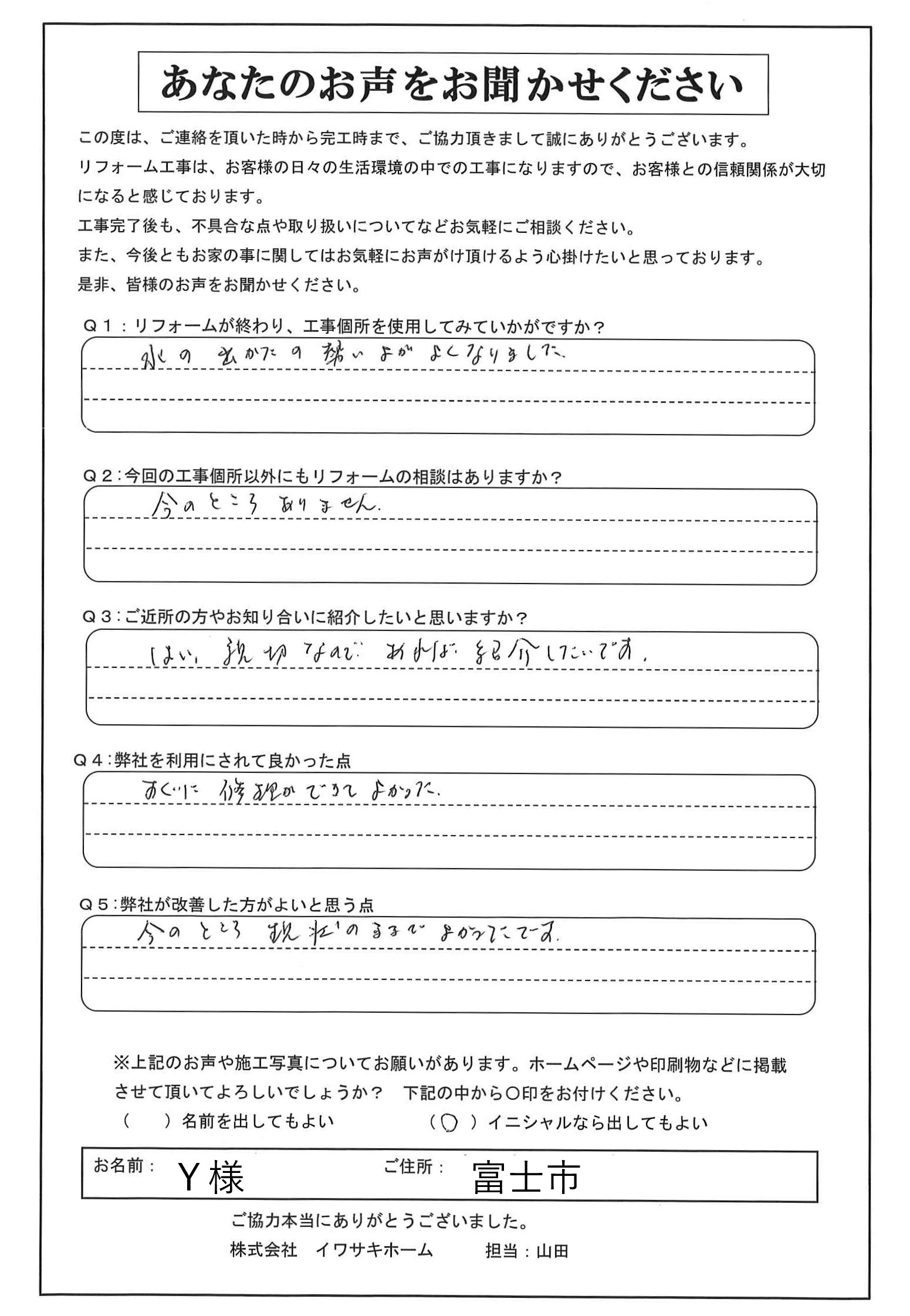 富士市で給水管補修をされたＹ様の声