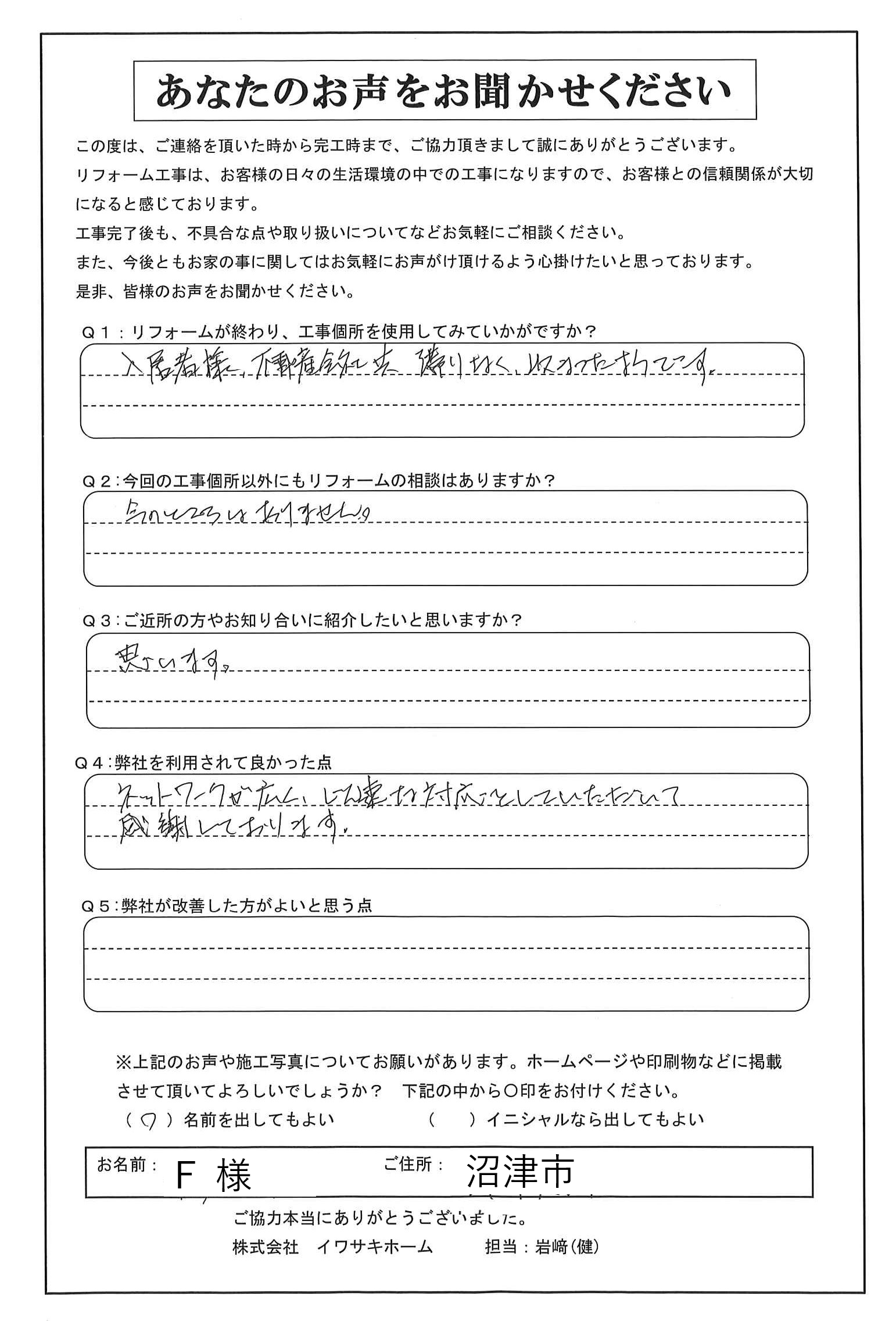 沼津市でディスポーザー交換をされたＦ様の声