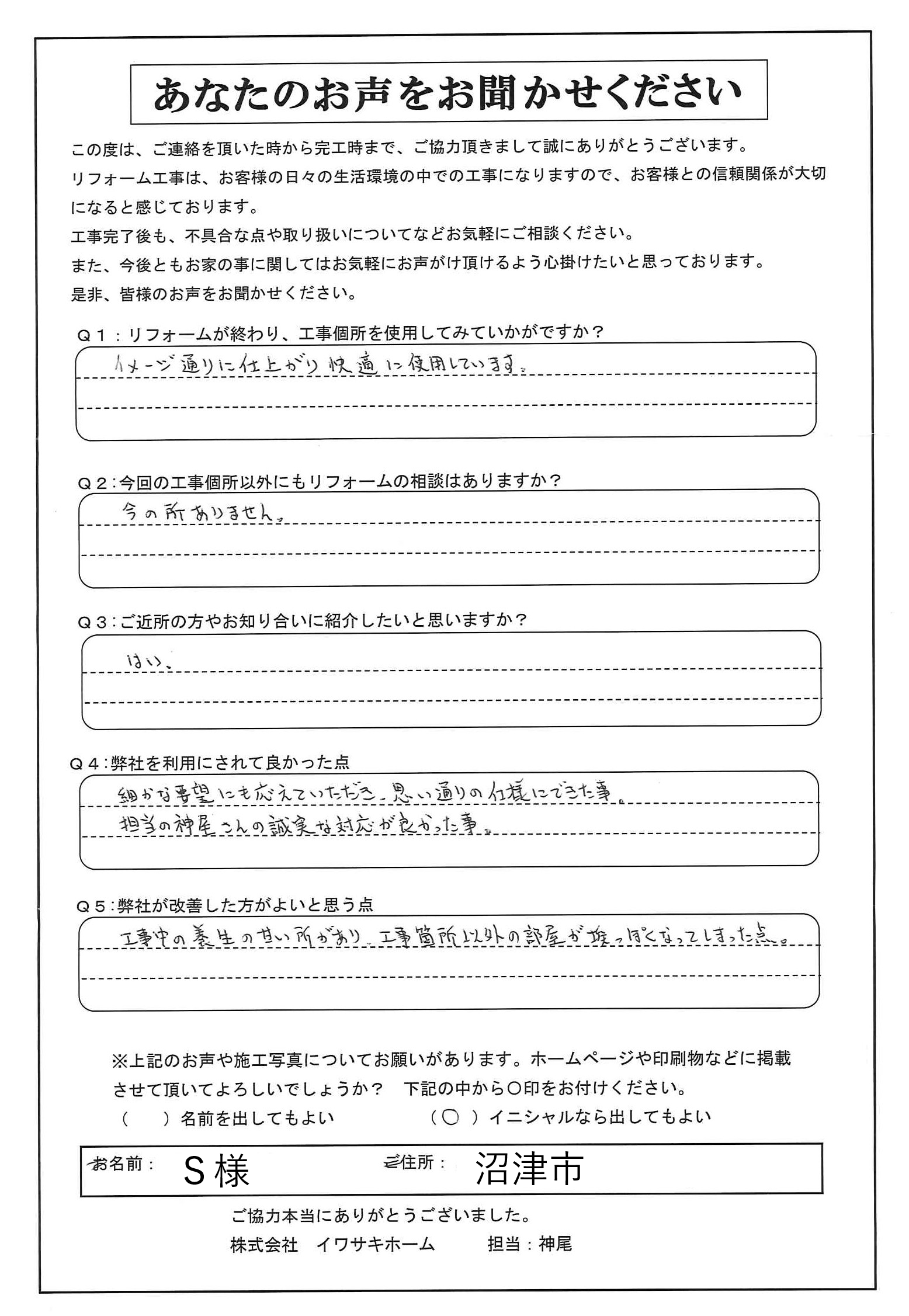 沼津市で内装工事とレンジフード交換をされたＳ様の声