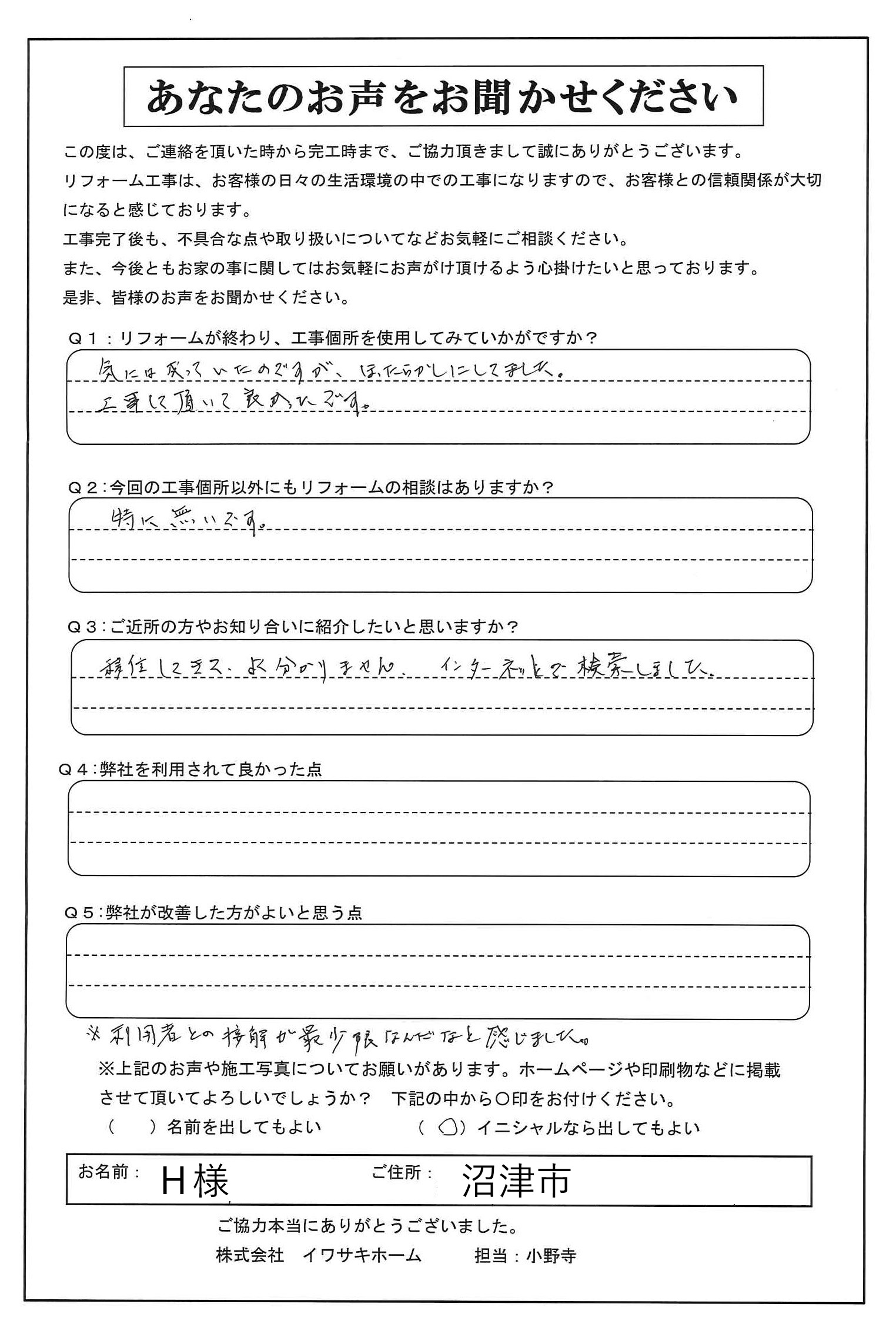 沼津市でドア調整をされたＨ様の声