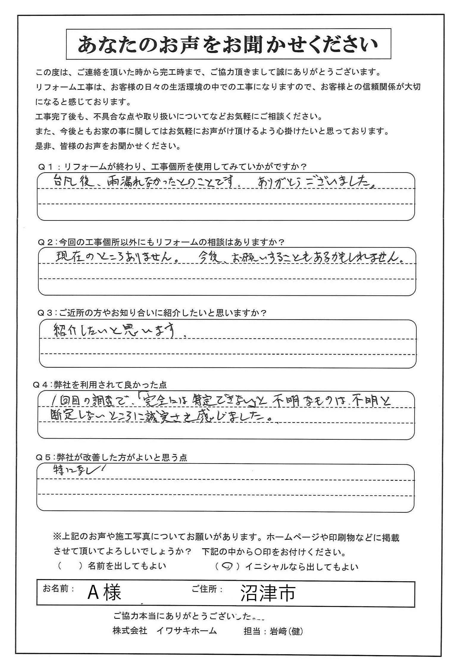 沼津市で雨漏り補修をされたA様の声