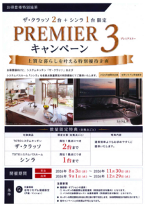 TOTOプレミアム3キャンペーン