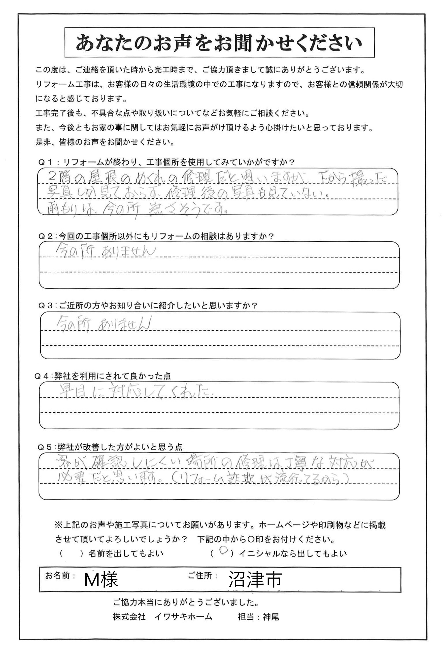沼津市で屋根補修工事を行ったＭ様の声