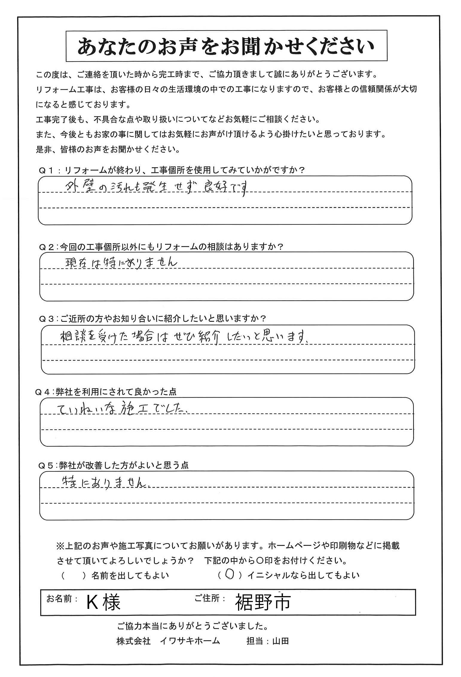 裾野市で外壁・屋根塗装をされたＫ様の声