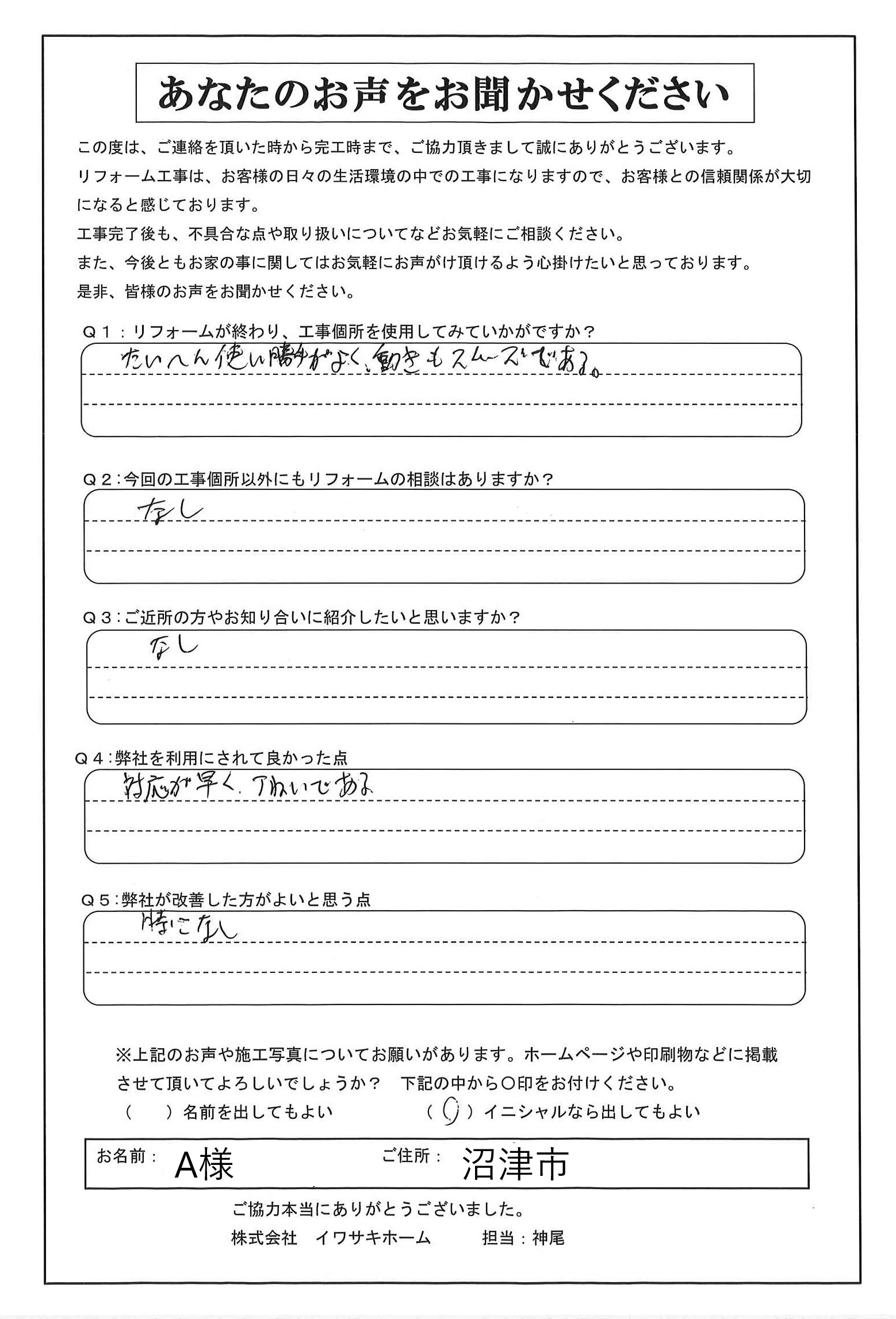 沼津市で水栓修理を行ったＡ様の声