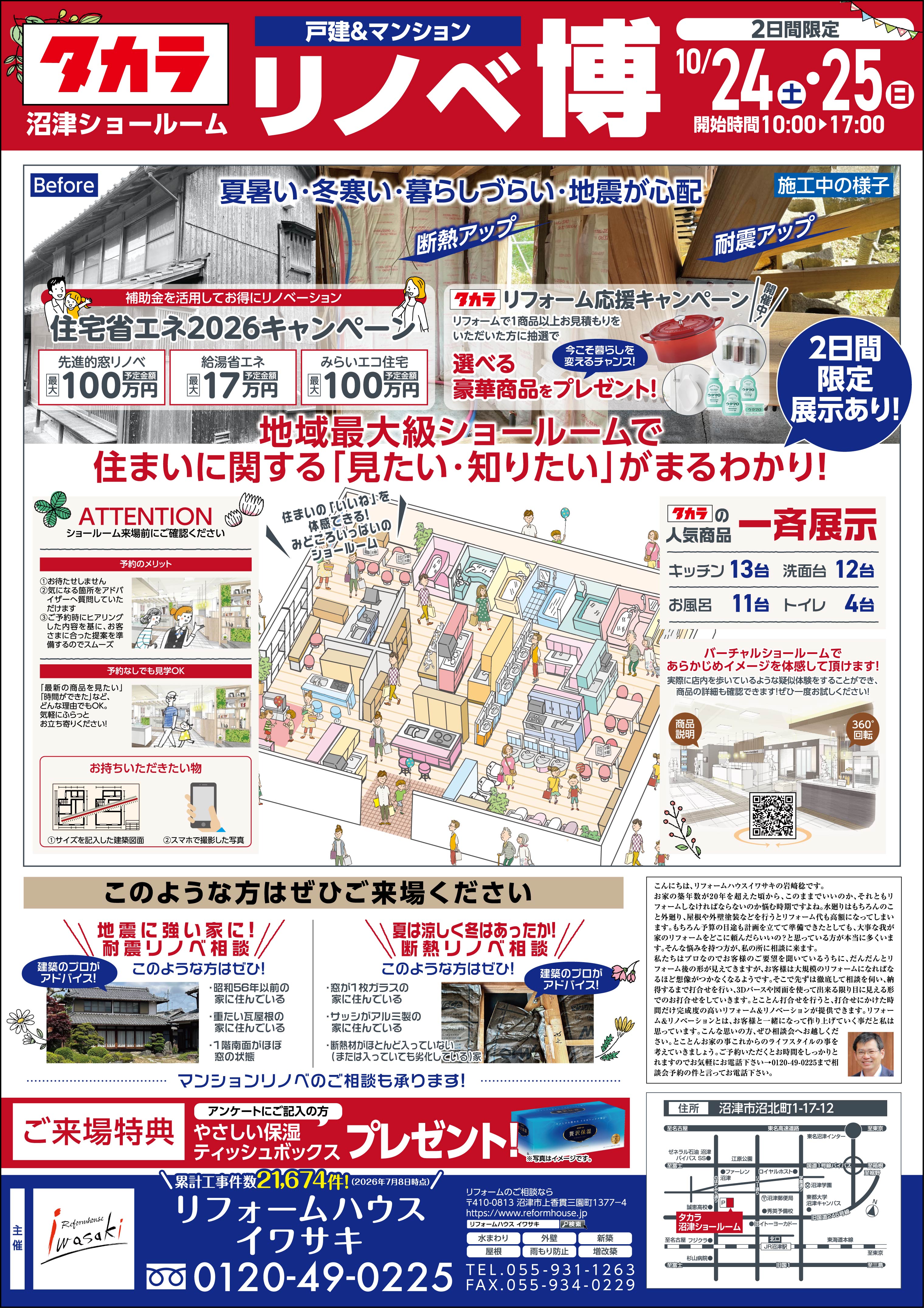 タカラ沼津　リノベーション相談会