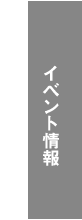 イベント情報