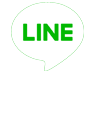 LINEでお問合せ