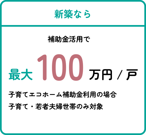 新築なら補助金100万円