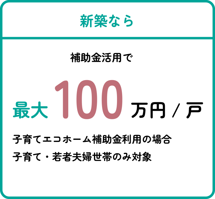 新築なら補助金100万円