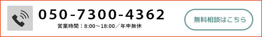 無料相談はこちら