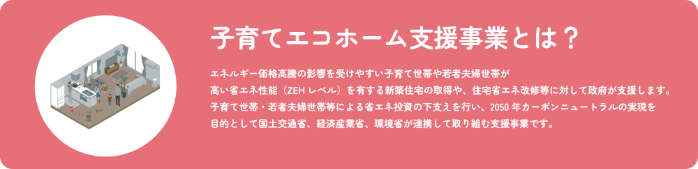 こどもエコすまい支援事業とは?