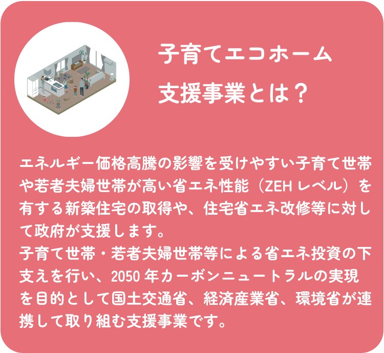 子育てエコホーム支援事業とは？