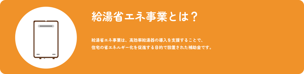 給湯省エネ事業とは?