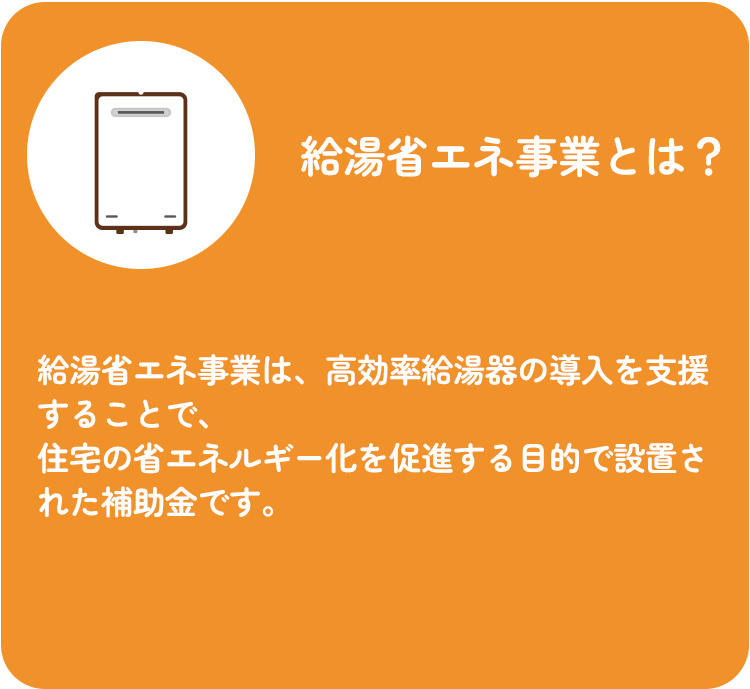 給湯省エネ事業とは?