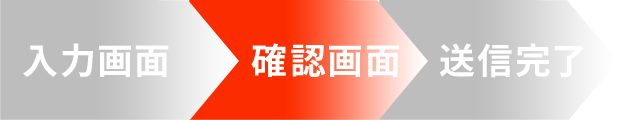 確認画面