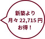 新築より月
