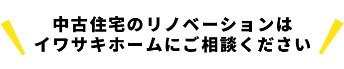 中古住宅のリノベーションはイワサキホームにご相談ください