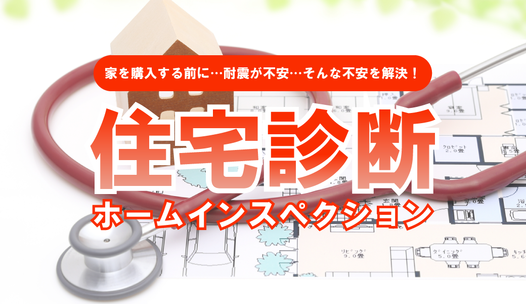 住宅診断ホームインスペクション