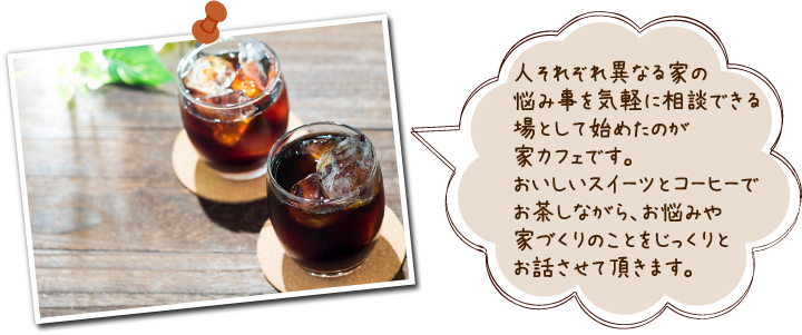 美味しいスイーツとコーヒーでお茶しながら家づくりのことをじっくりお話させていただきます。