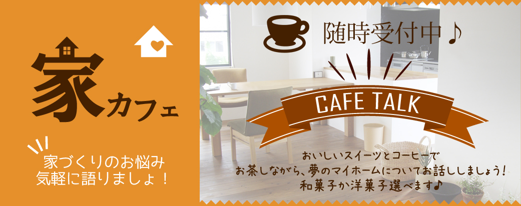 家カフェ