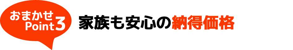 おまかせポイント3：リフォームの仕様・住宅の状況により、価格は異なります。