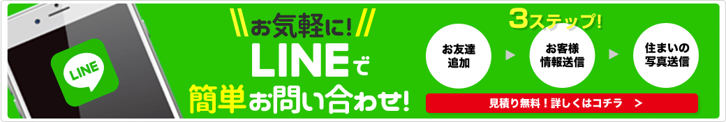 お気軽にLINEで簡単お問い合わせ