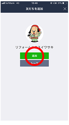 画面中央の「追加」をタップして友だち追加が完了します。