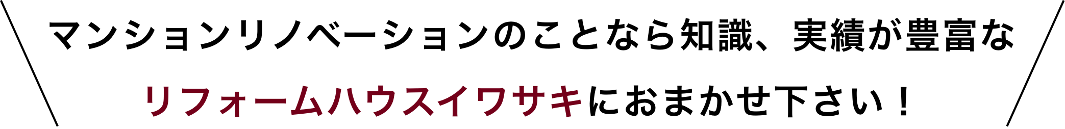 マンションリノベーションのことなら知識、実績が豊富なリフォームハウスイワサキにおまかせ下さい！