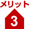 メリット3