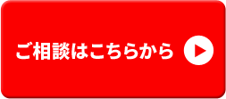 ご相談はこちらから