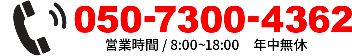 050-7300-4362 8:00～18:00　年中無休