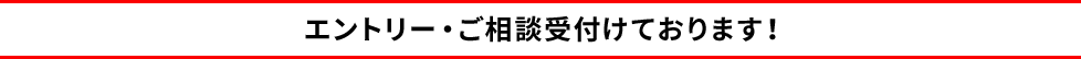 エントリー・ご相談受付けております！