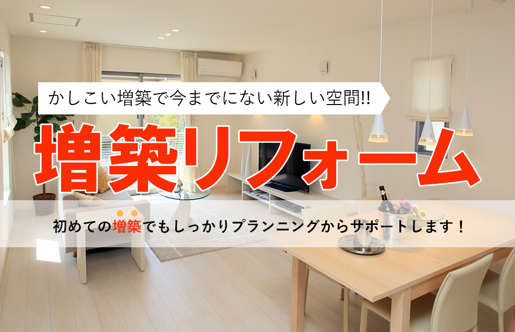 初めての増築でもしっかりプランニングからサポートします!
